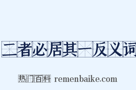 二者必居其一反义词是什么意思的图片